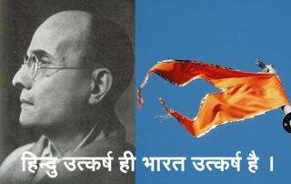 वीर सावरकर : हिन्दू वो है,जो भारत को अपनी पितृभूमि और अपनी पुण्यभूमि दोनो मानता है