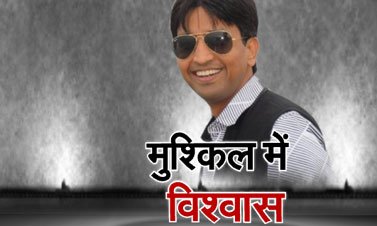 कुमार विश्वास पर अवैध व भ्रामक प्रचार सामग्री बांटने पर आचार संहिता उल्लंघन का मामला दर्ज