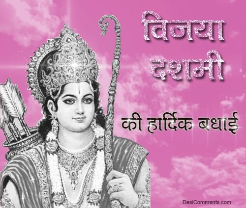 विजया दशमी पर्व पर हार्दिक शुभकामनाए