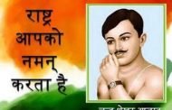 अमर शहीद महान् क्रांतिकारी चंद्रशेखर आजाद की जयंती पर राष्ट्र का कृतज्ञ प्रणाम