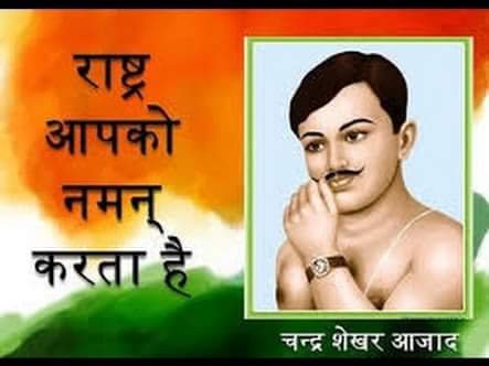 अमर शहीद महान् क्रांतिकारी चंद्रशेखर आजाद की जयंती पर राष्ट्र का कृतज्ञ प्रणाम