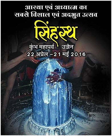 महाशिव महाकाल महादेव की प्रिय नगरी उज्जैन सिंहस्थ महाकुम्भ 2016 के शुभ अवसर हेतु तेयार
